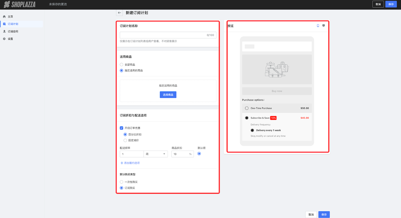 配置周期购订阅计划