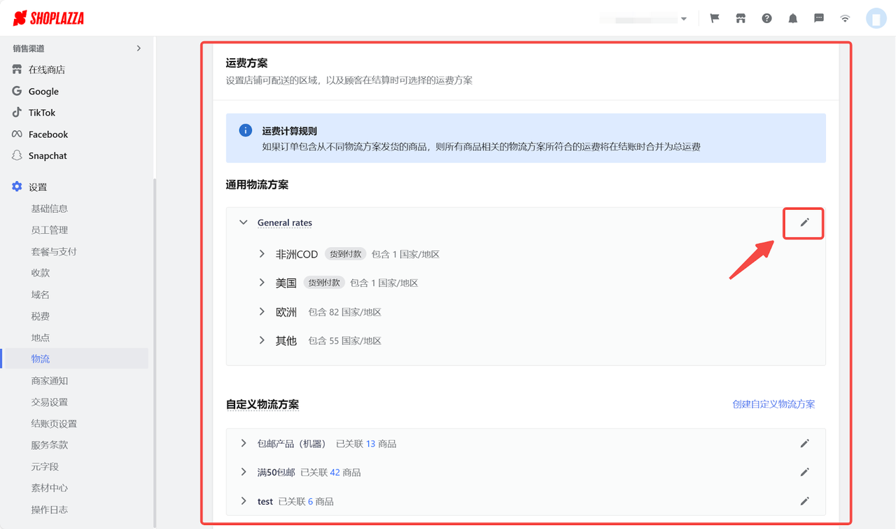 通用物流方案设置