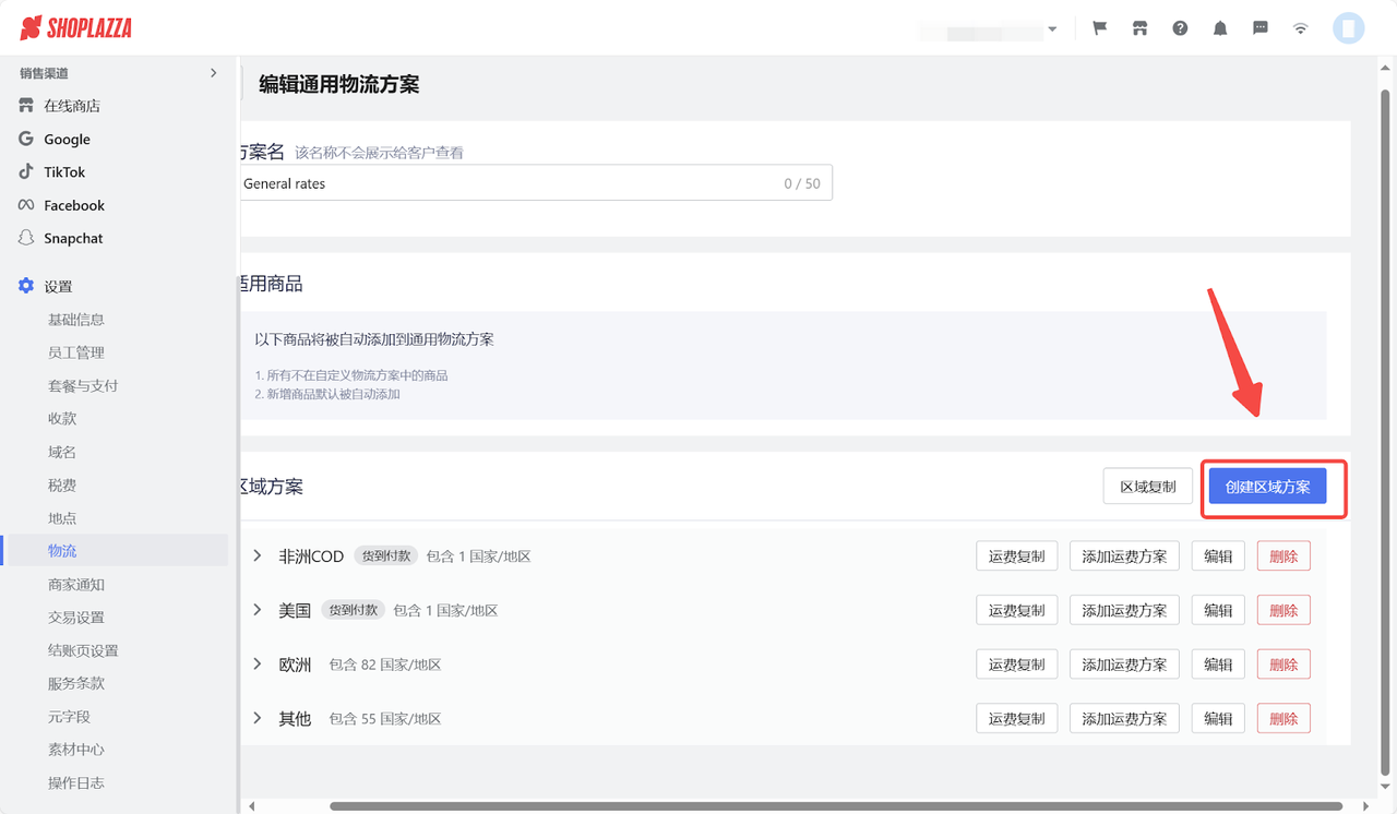 编辑通用物流方案