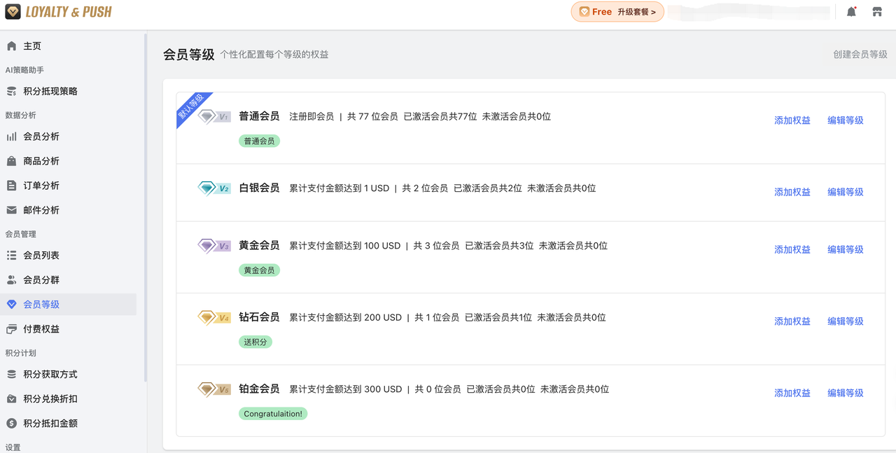 Loyalty Push 会员等级设置