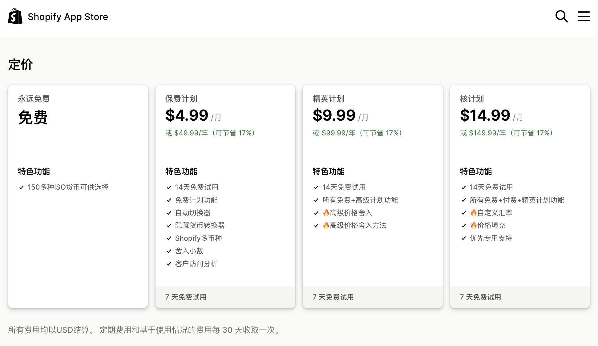 Shopify 动态货币转换器 套餐价格