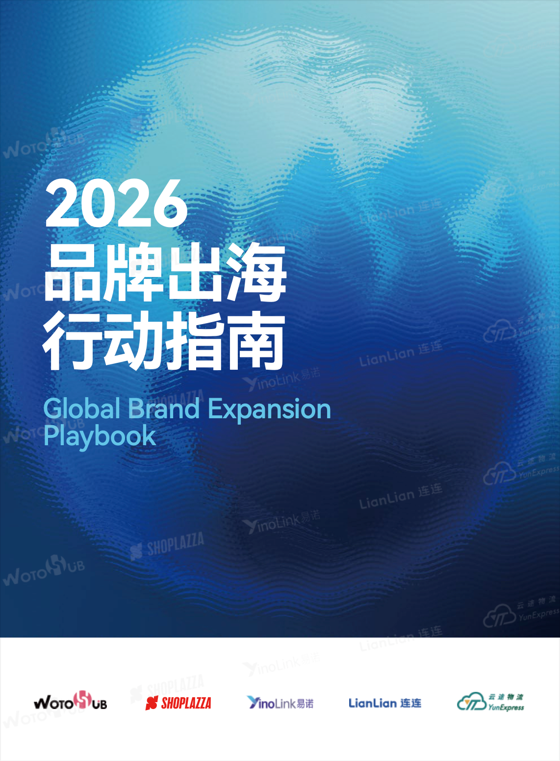 2026 品牌出海行动指南 封面