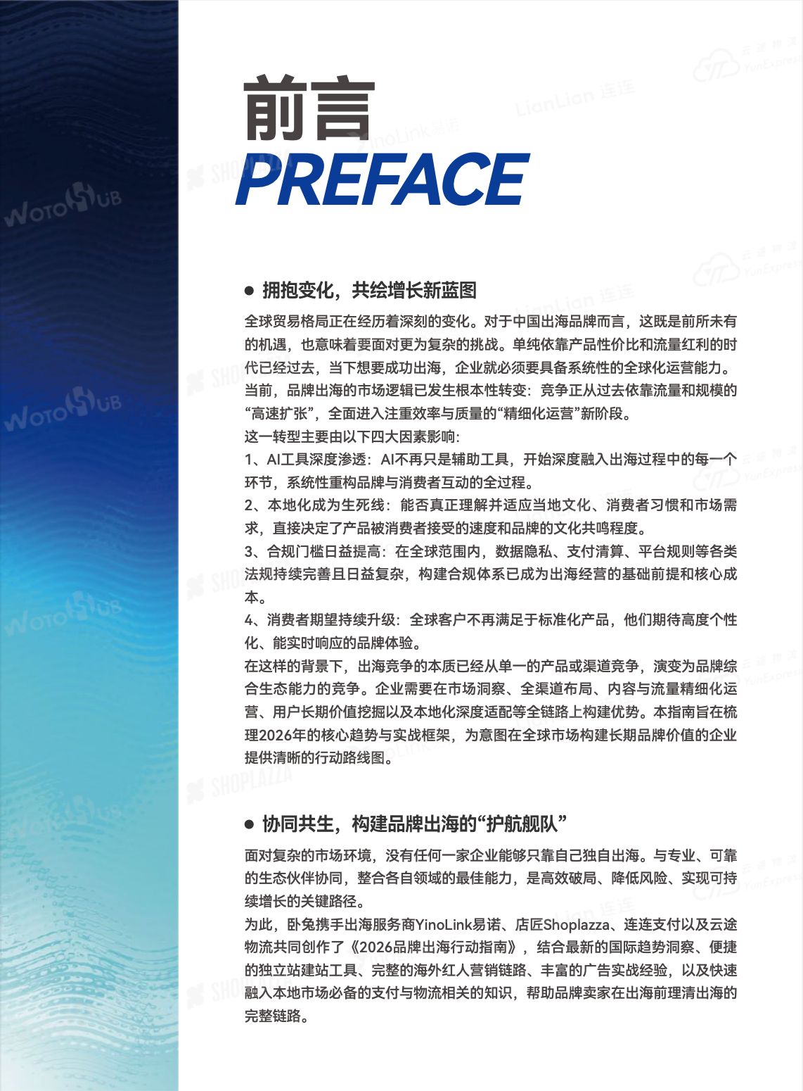 2026 品牌出海行动指南 前言