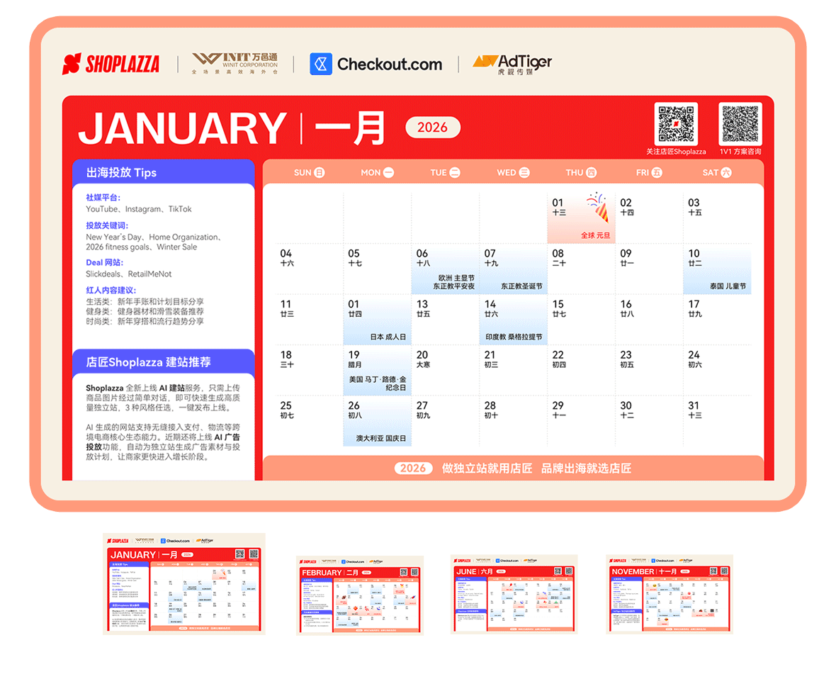 店匠Shoplazza 2026年节日营销日历