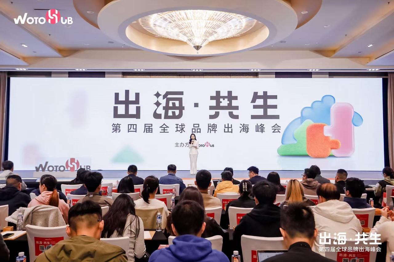 第四届全球品牌出海峰会