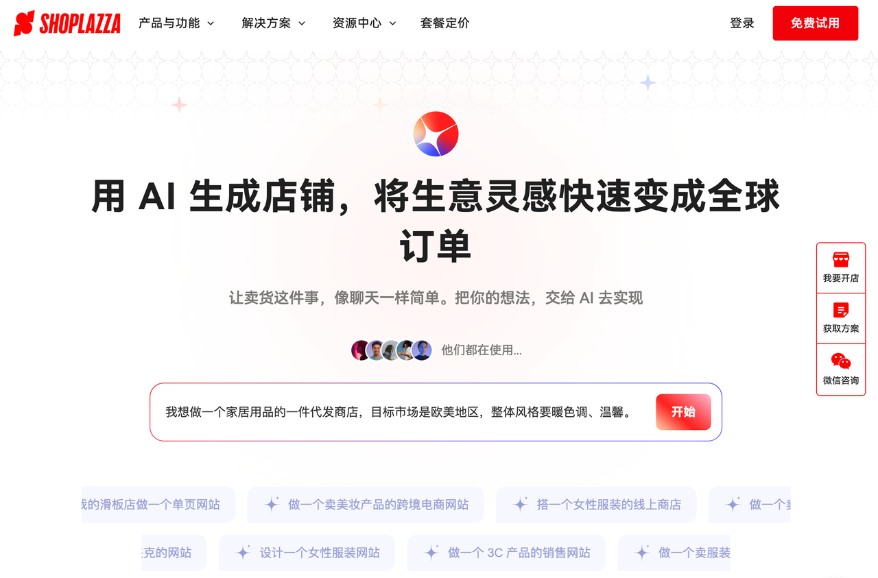 店匠Shoplazza AI 建站