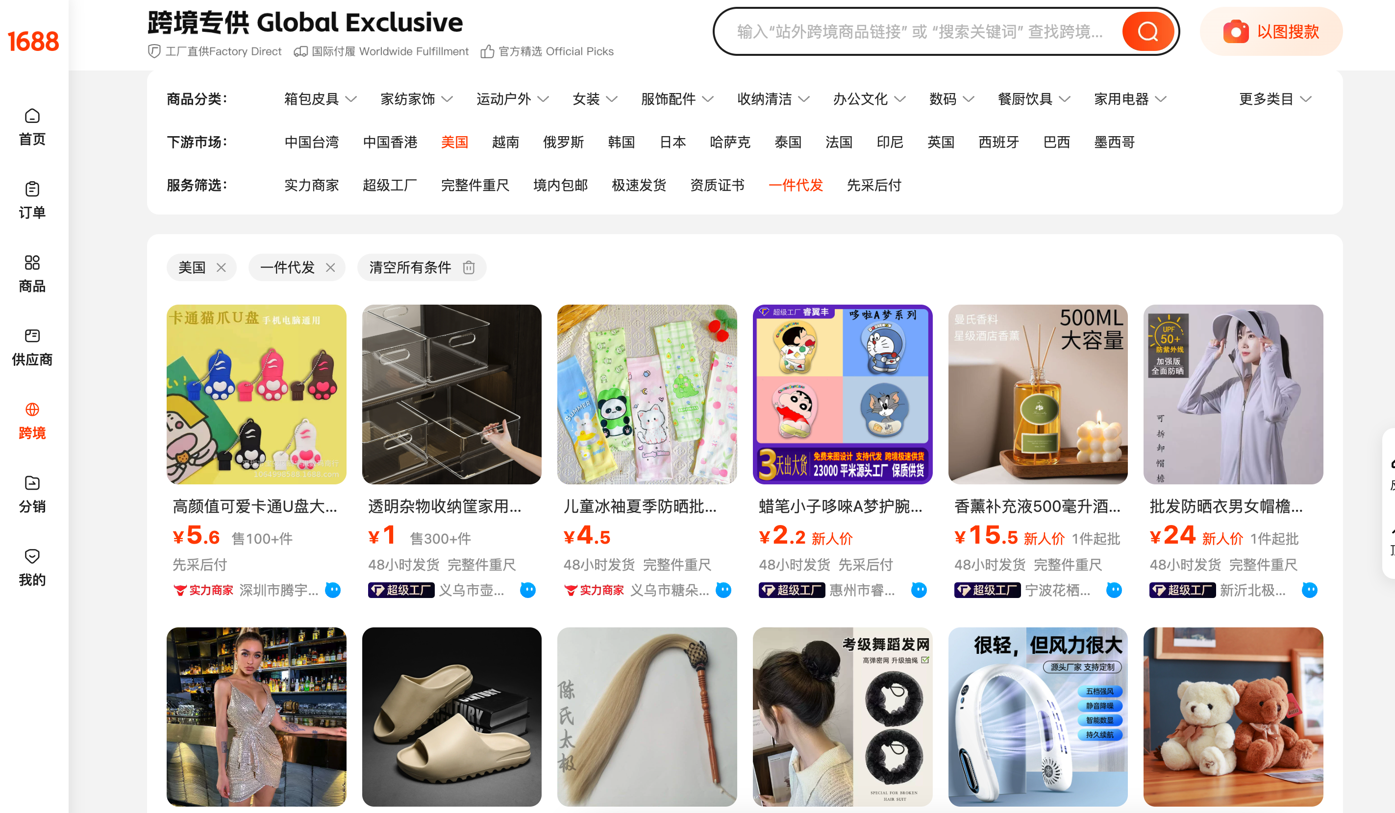 1688 跨境专供选品