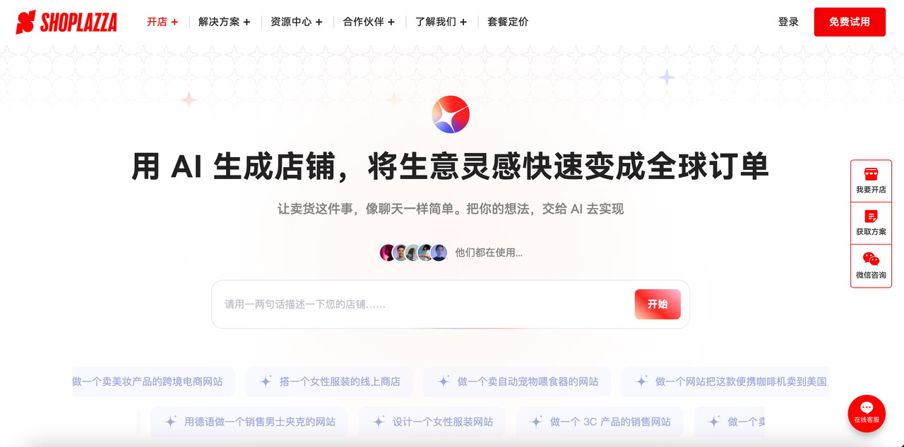 「Shoplazza AI」“5 分钟”建站