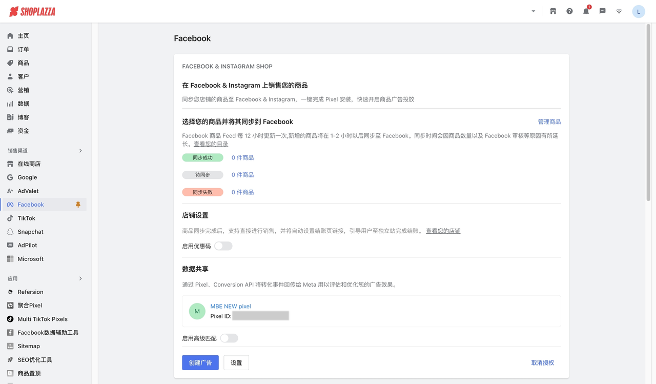 店匠后台开启 Facebook Shop
