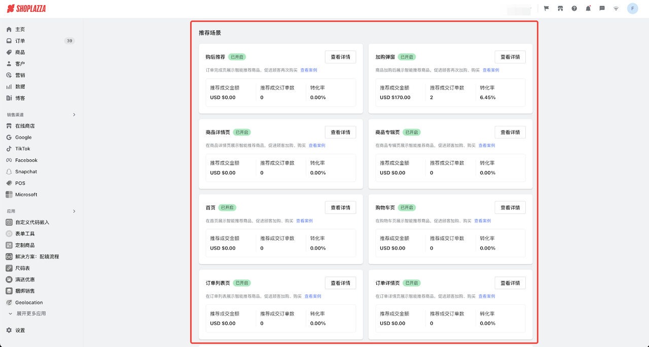 智能商品推荐 功能开启页面
