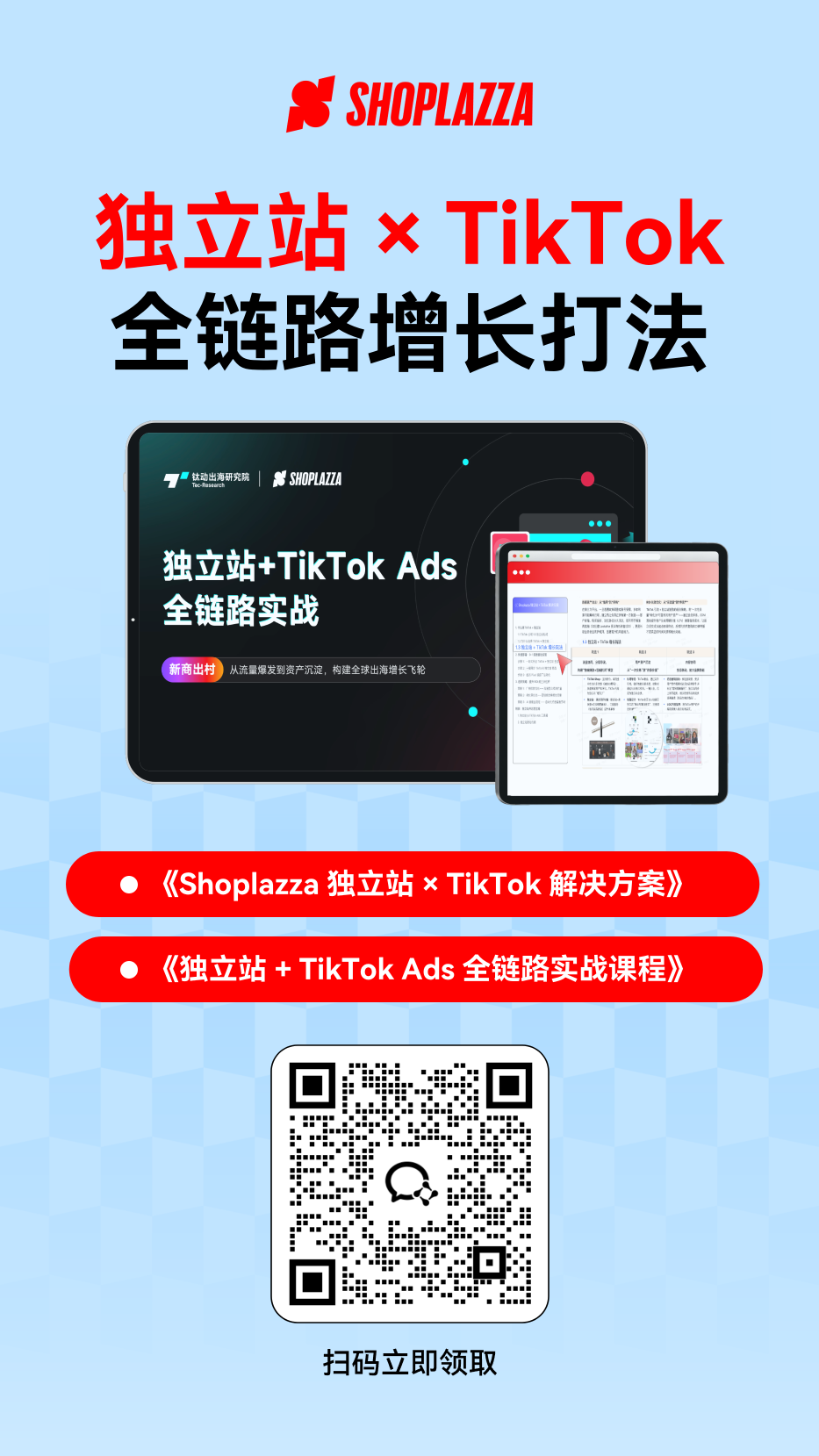 TikTok × 独立站全链路增长打法