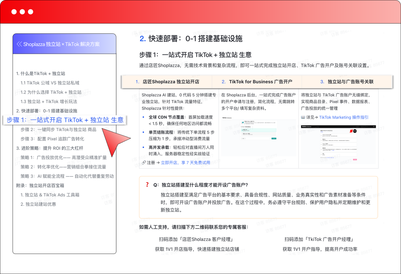 Shoplazza 独立站 × TikTok 解决方案