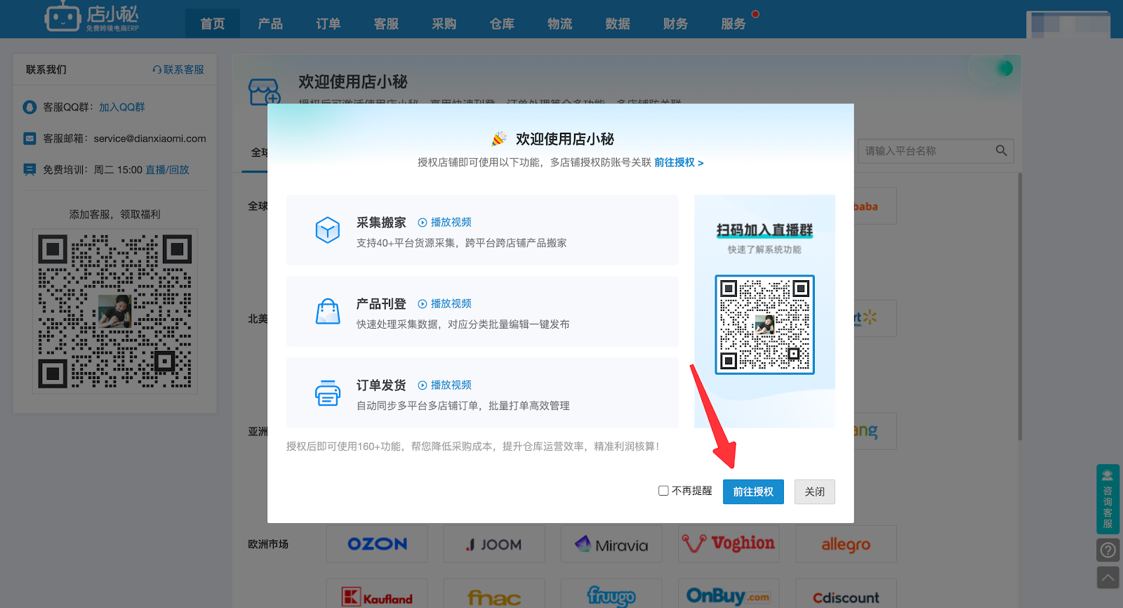 店小秘授权店铺
