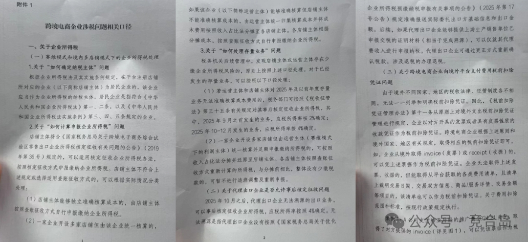 《跨境电商企业涉税问题相关口径》 《跨境电商企业涉税问题相关口径》