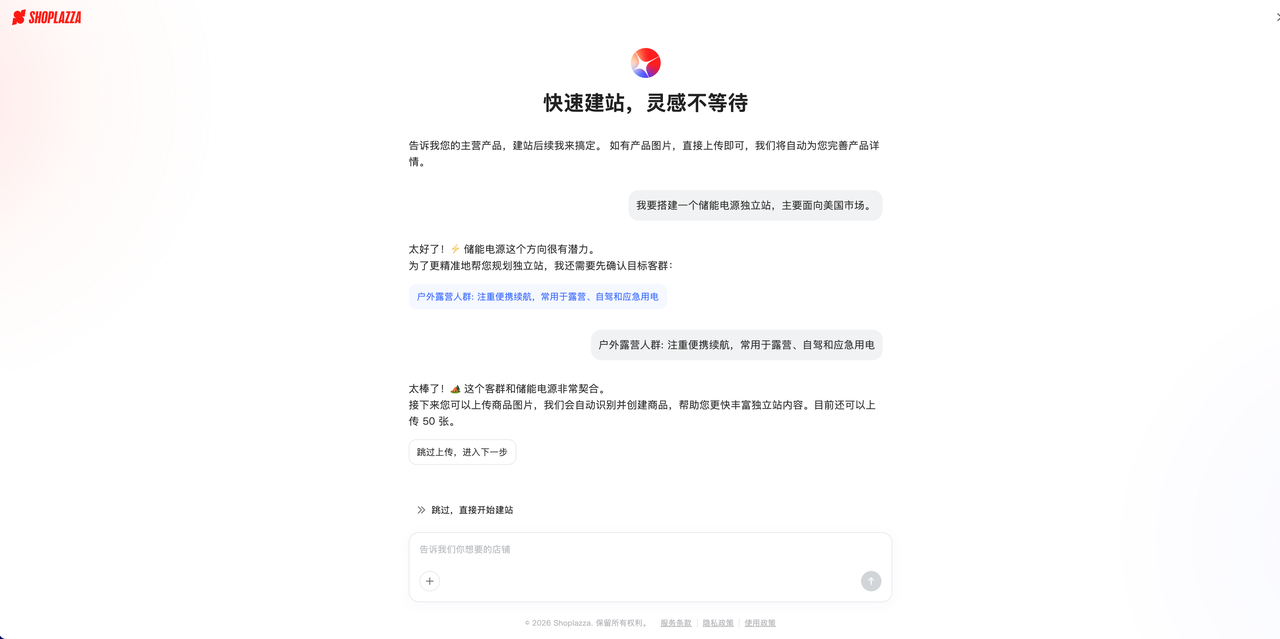 Shoplazza AI 建站