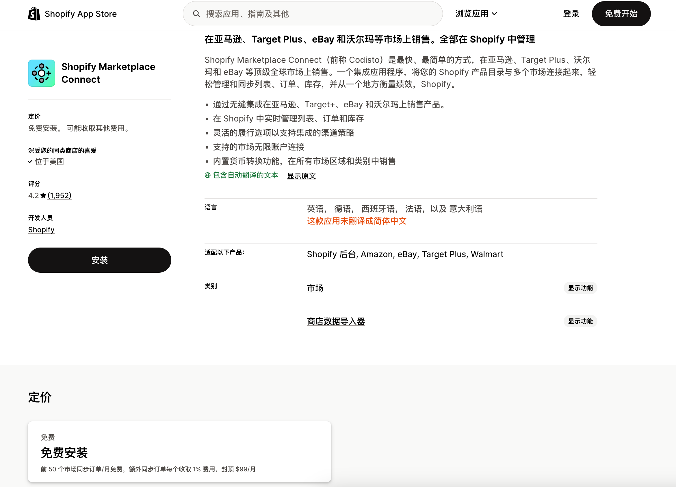 Shopify Marketplace Connect 应用