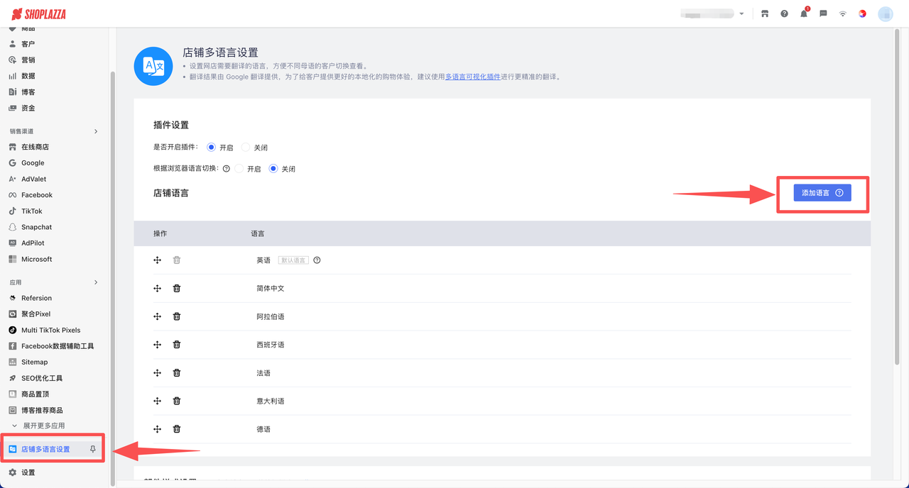 店铺多语言设置