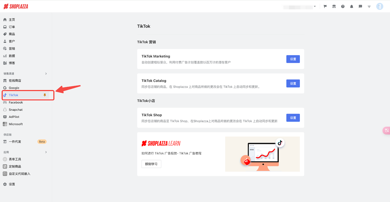 店匠Shoplazza 后台 - 快速绑定 TikTok