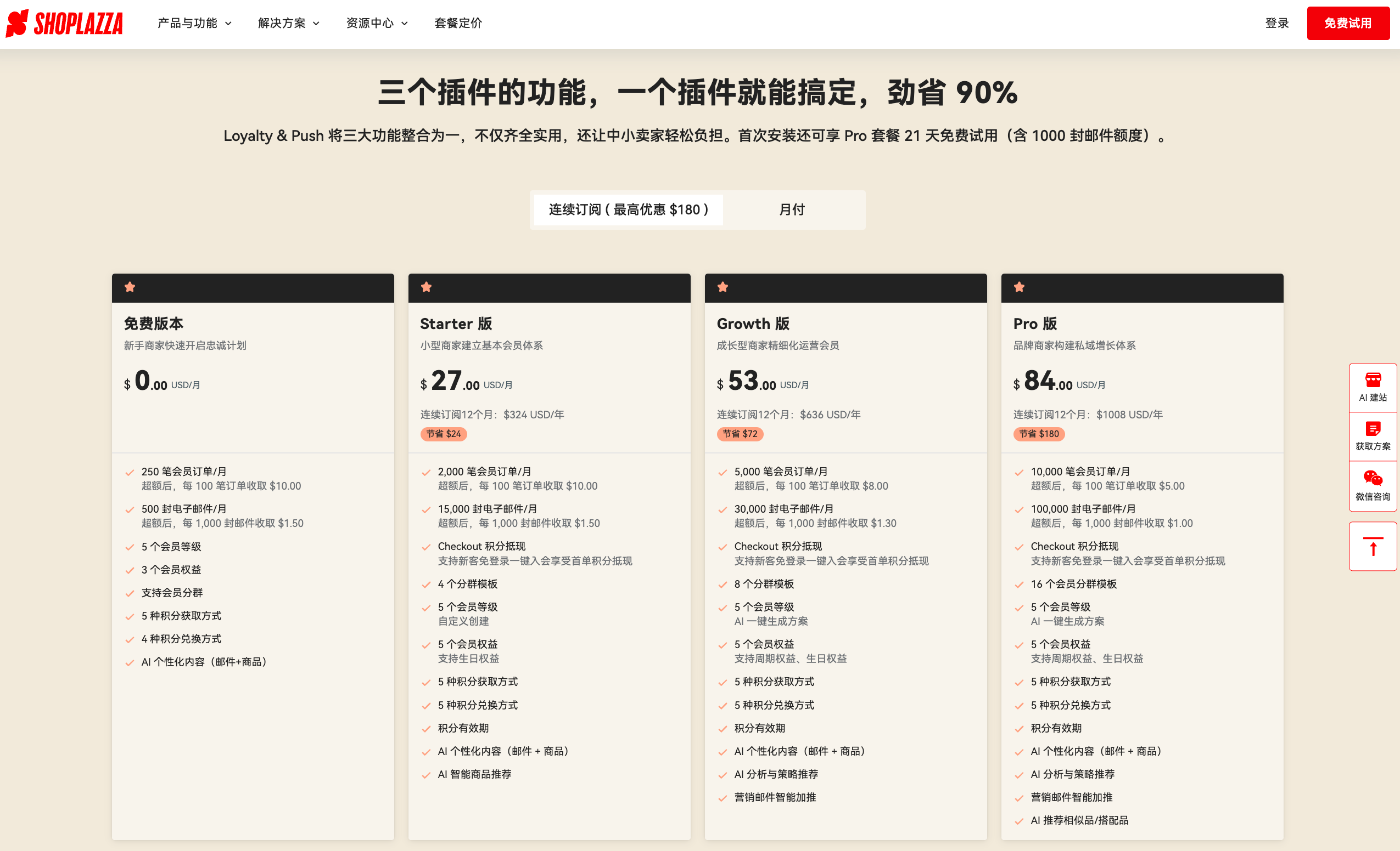 Loyalty & Push 套餐价格与功能 Loyalty & Push 套餐价格与功能