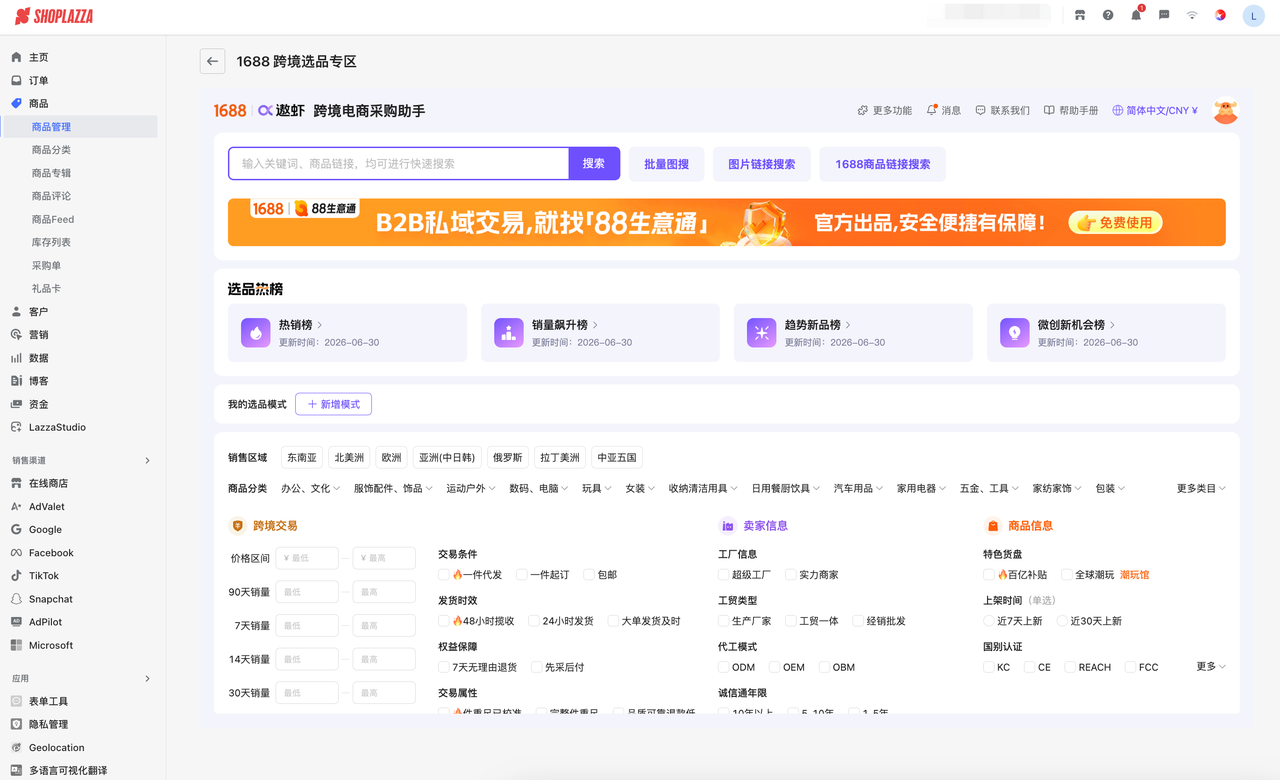 店匠Shoplazza 后台的1688 跨境选品专区 店匠Shoplazza 后台的1688 跨境选品专区
