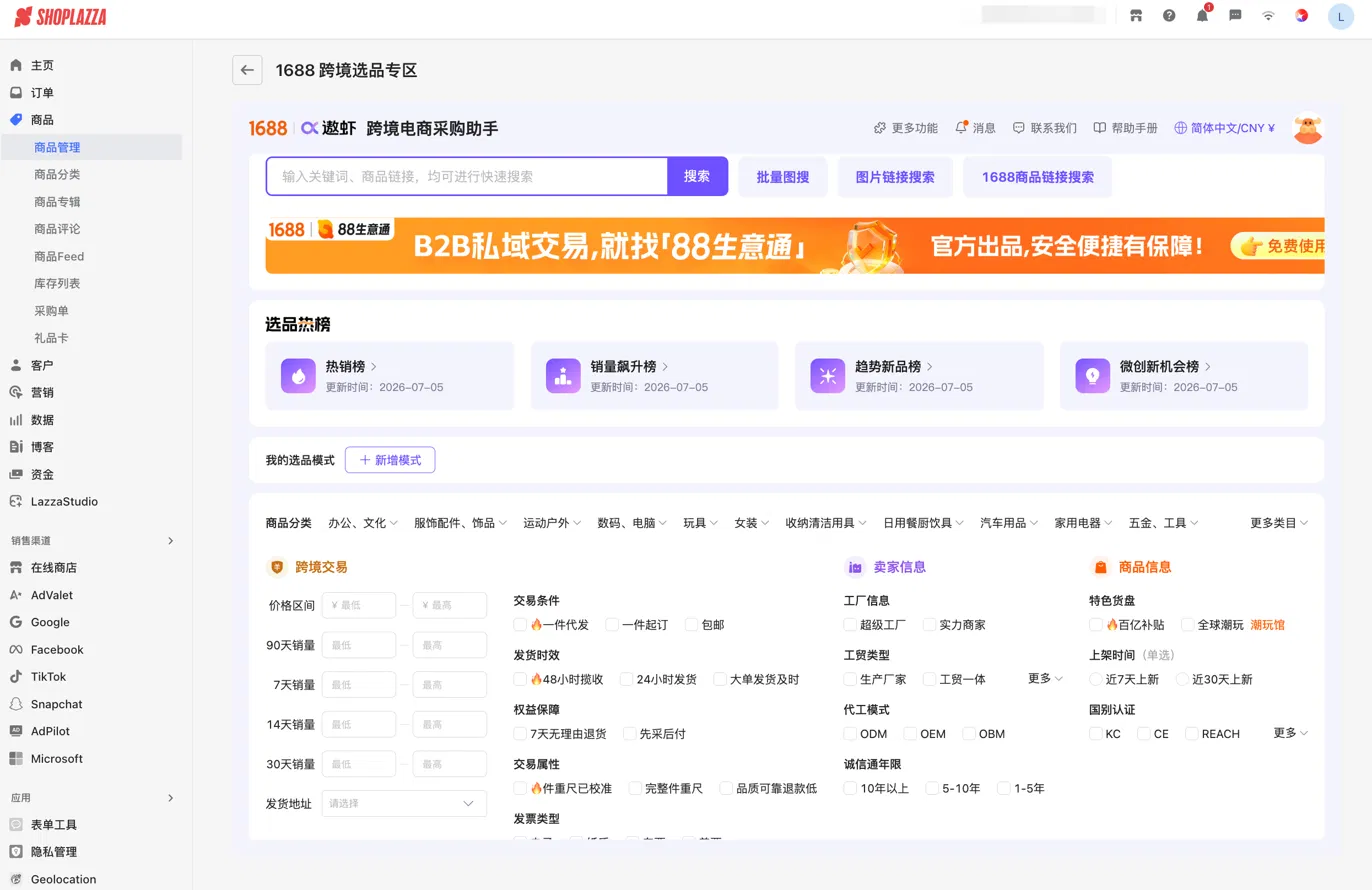 店匠后台 1688 选品专区 店匠后台 1688 选品专区