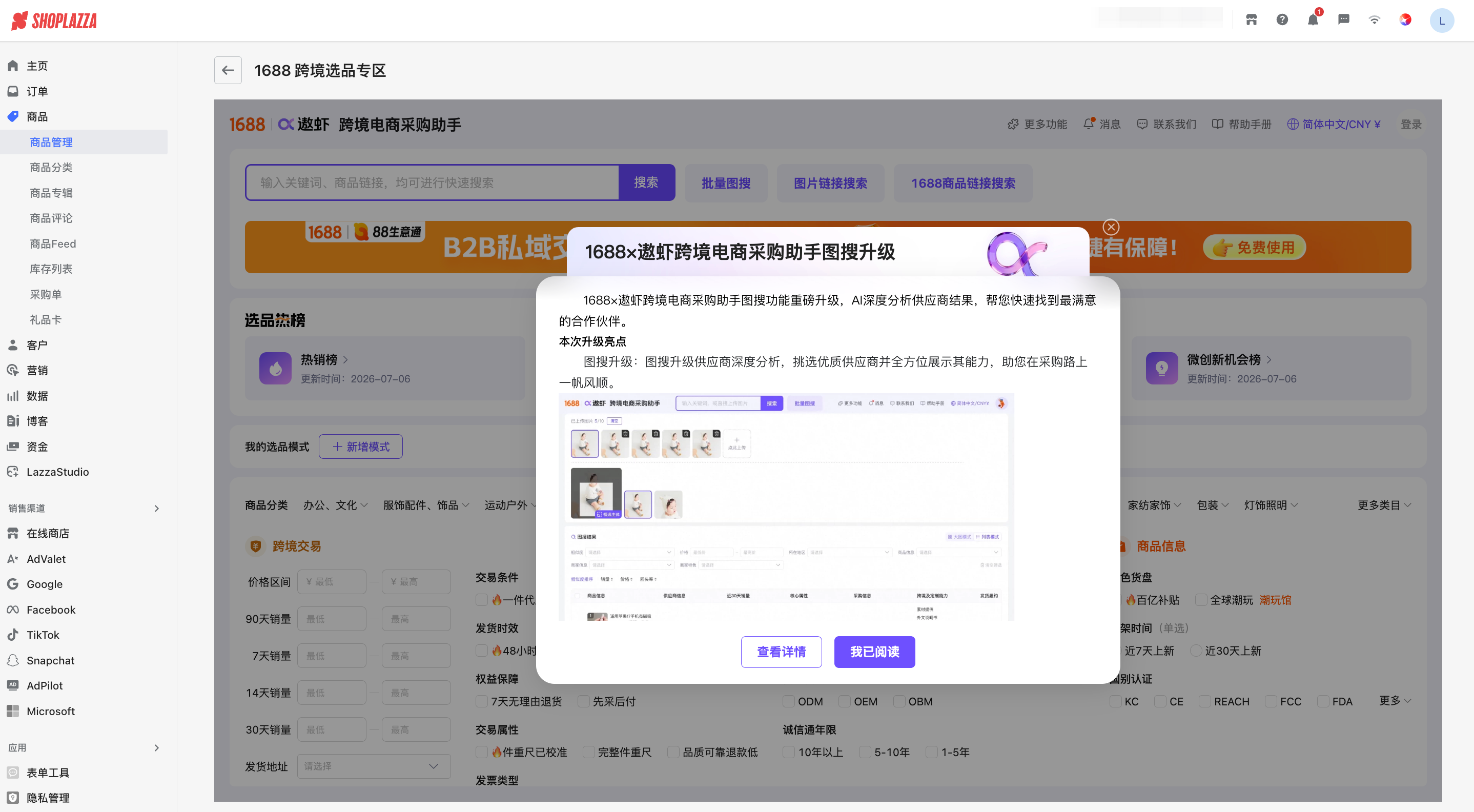 店匠后台的1688跨境选品专区 店匠后台的1688跨境选品专区