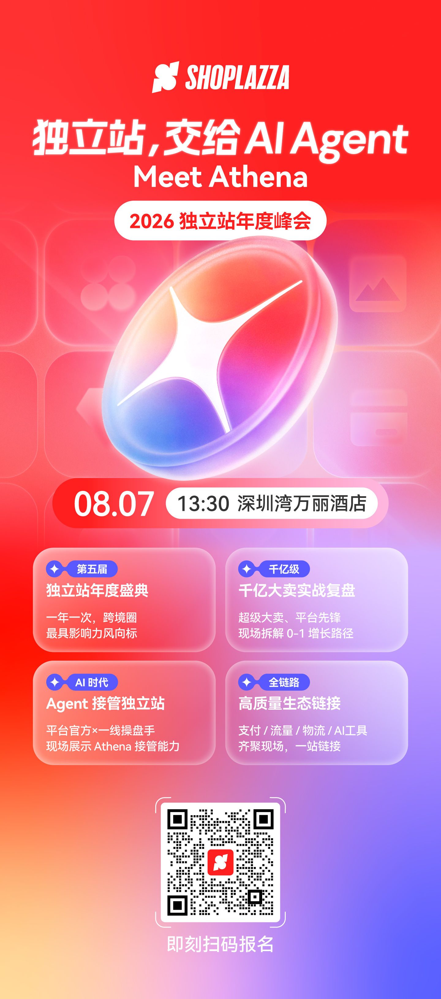 2026 独立站年度峰会时间 2026 独立站年度峰会时间