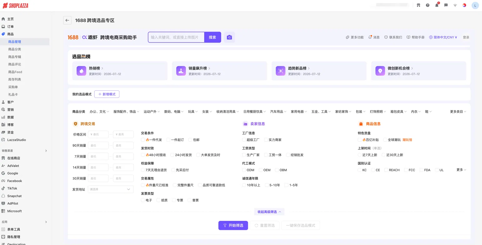 1688 跨境选品专区