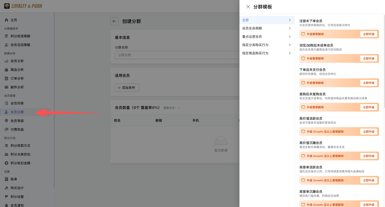 「Loyalty & Push」会员分群功能 「Loyalty & Push」会员分群功能