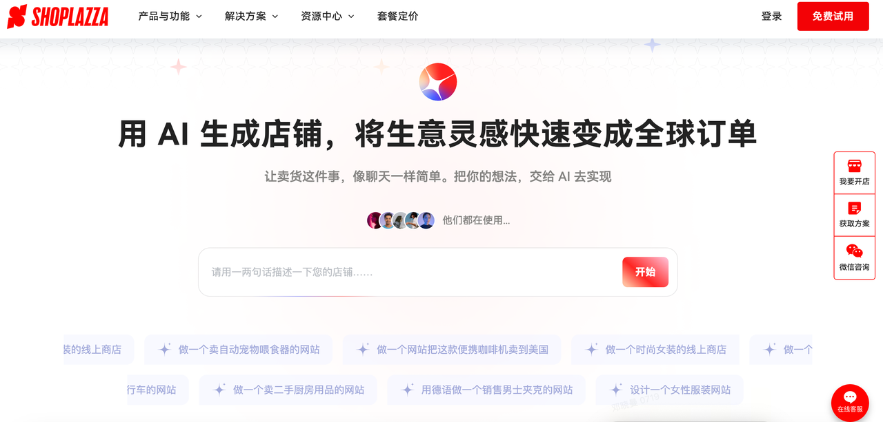 「Shoplazza AI」建站功能 「Shoplazza AI」建站功能