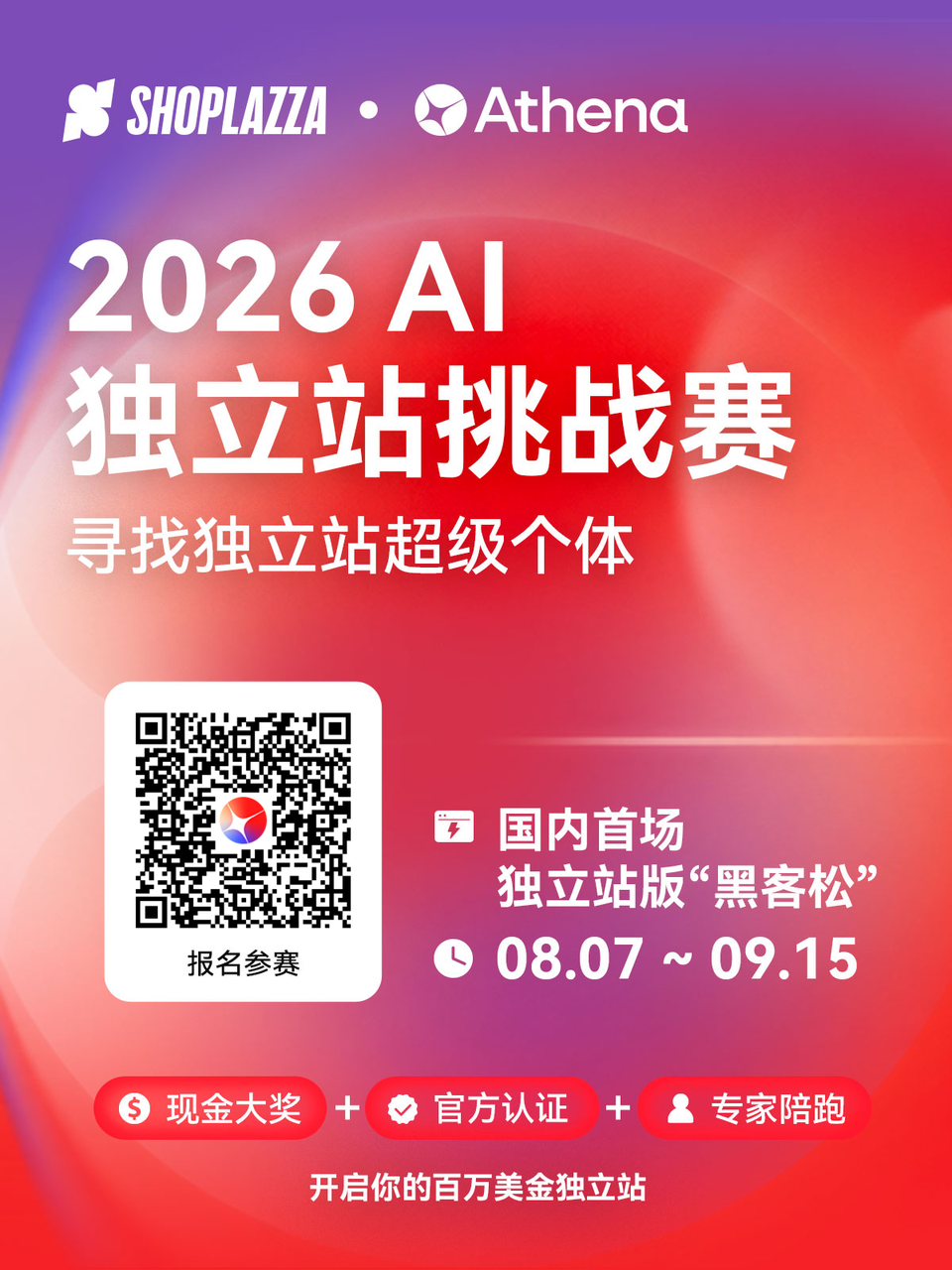 2026 AI 独立站挑战赛