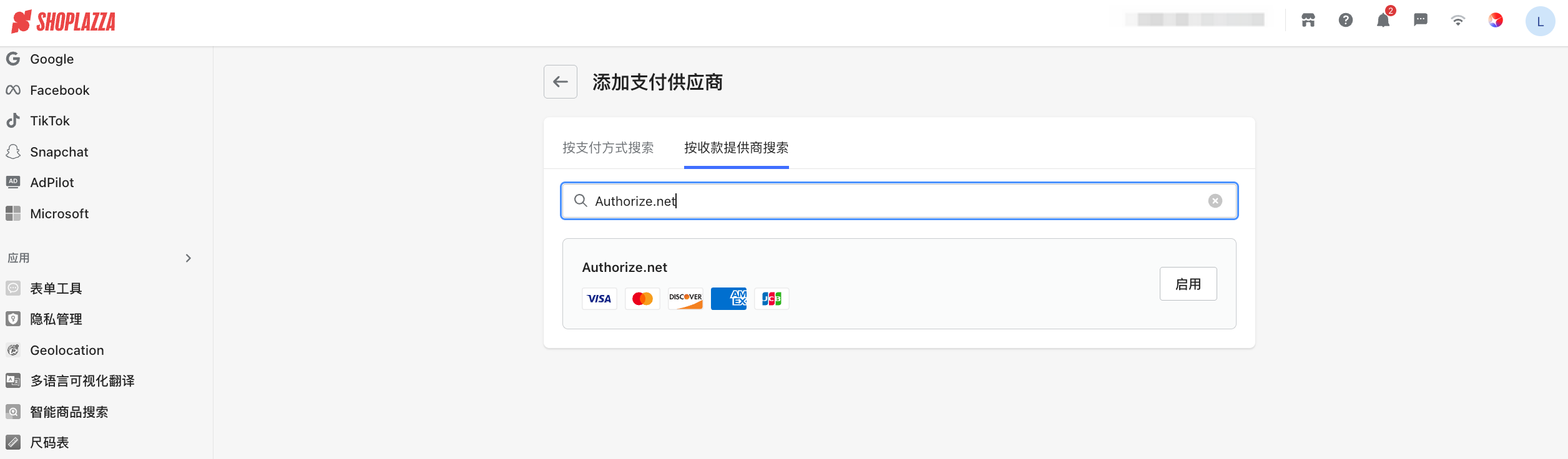 店匠后台接入Authorize支付方式 店匠后台接入Authorize支付方式