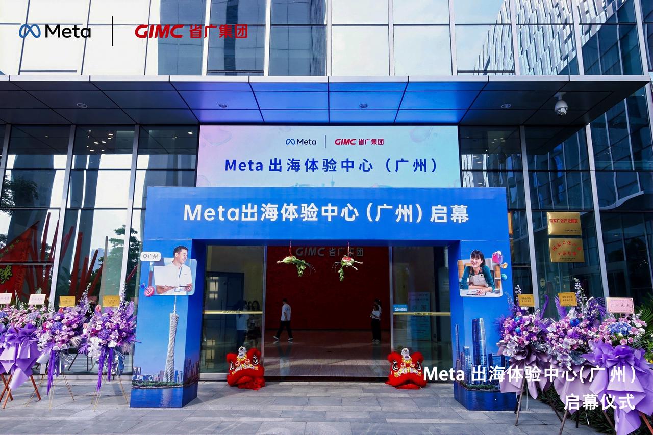 Meta 出海体验中心(广州)正式启幕 Meta 出海体验中心(广州)正式启幕