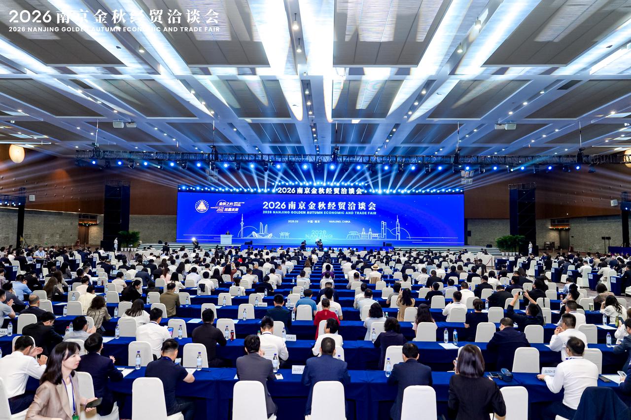2026 南京金秋经贸洽谈会