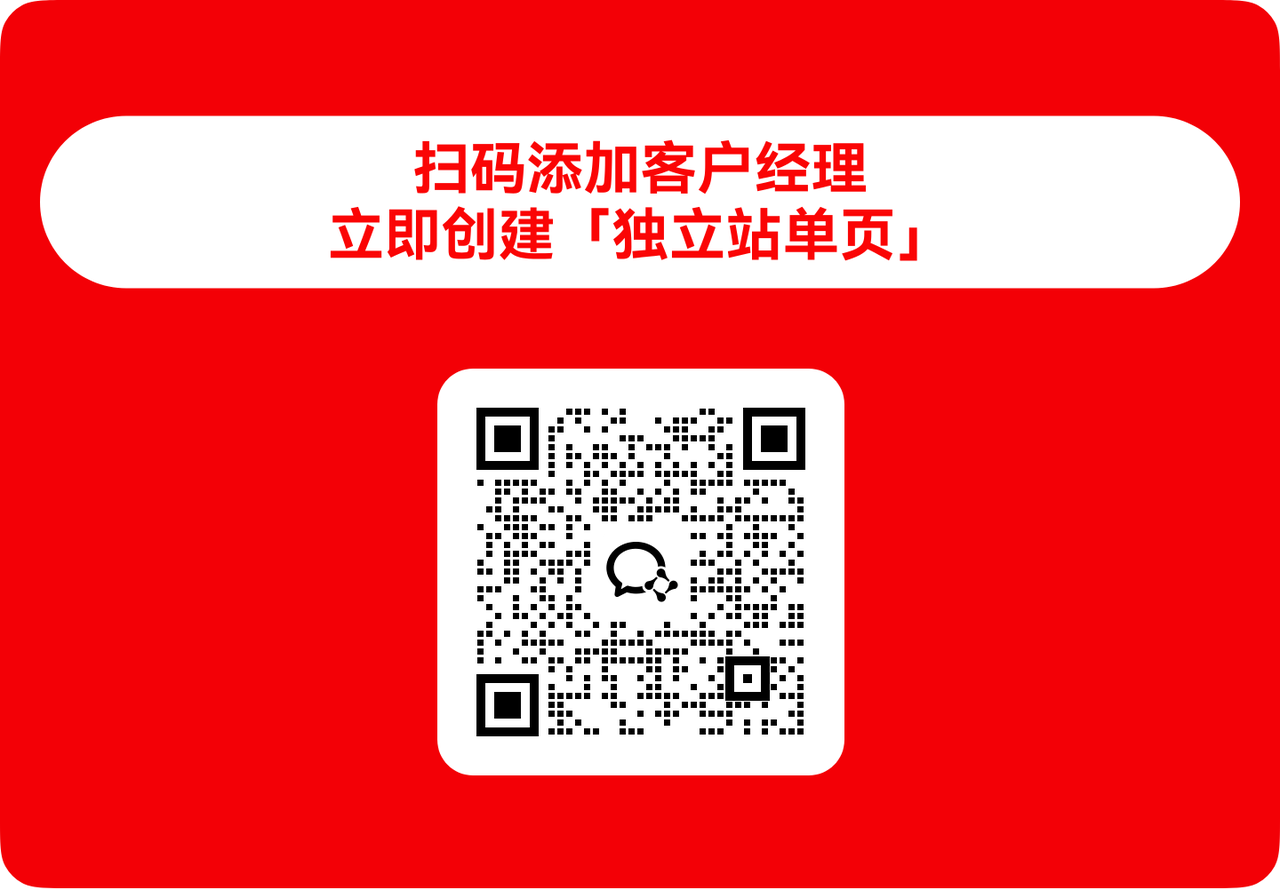 联系客户经理创建独立站单页 联系客户经理创建独立站单页