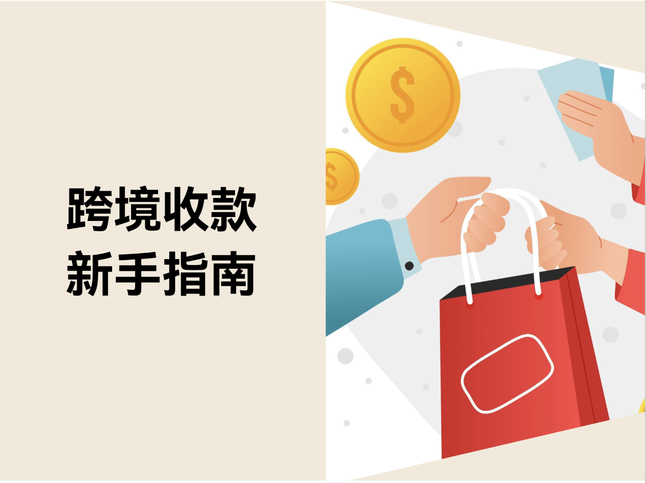 流量营销,收款指南,跨境电商