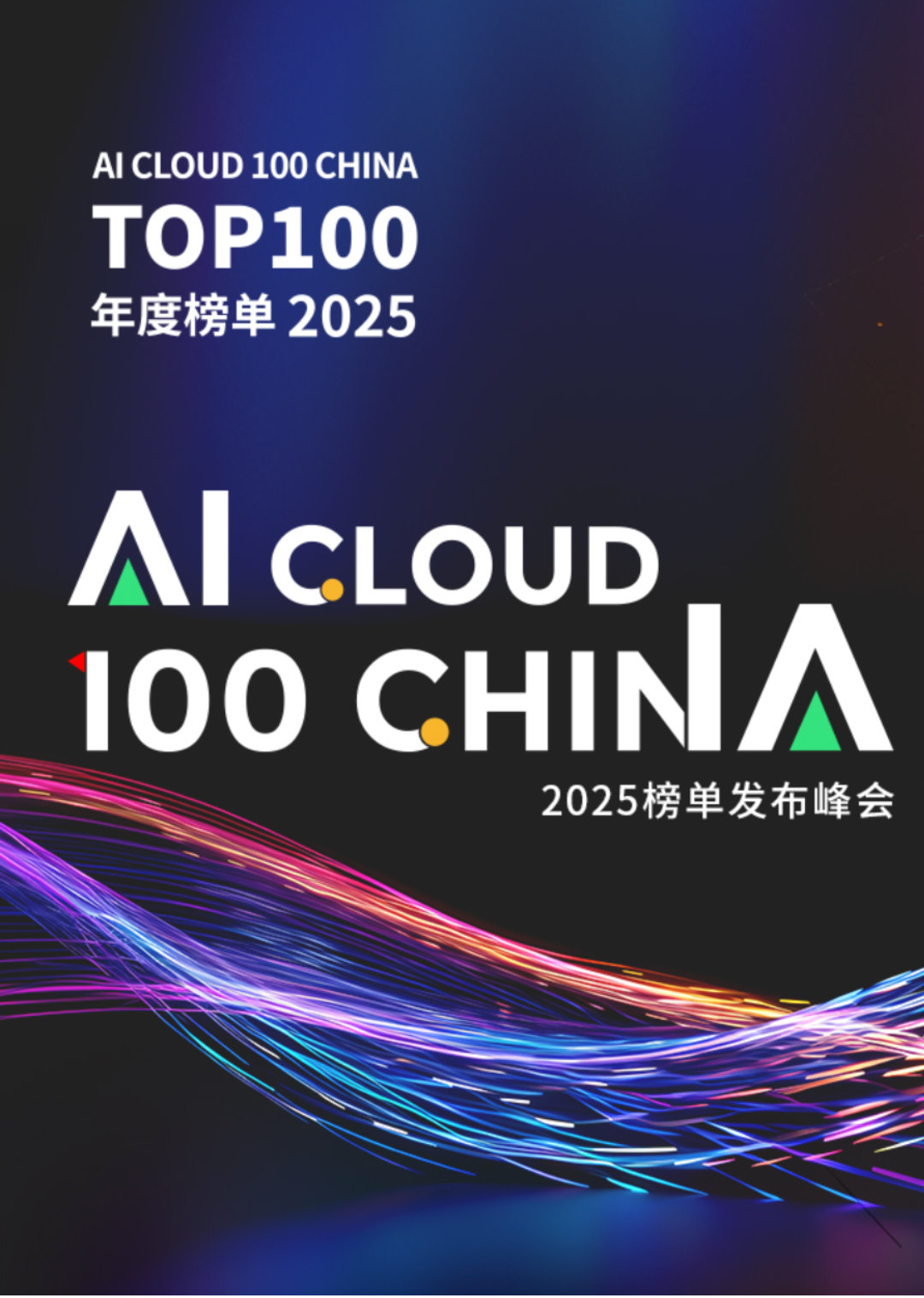 2025 AI Cloud 100 China
