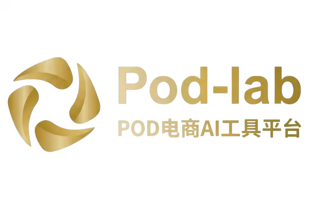 Pod-lab - AI驱动的POD定制设计平台