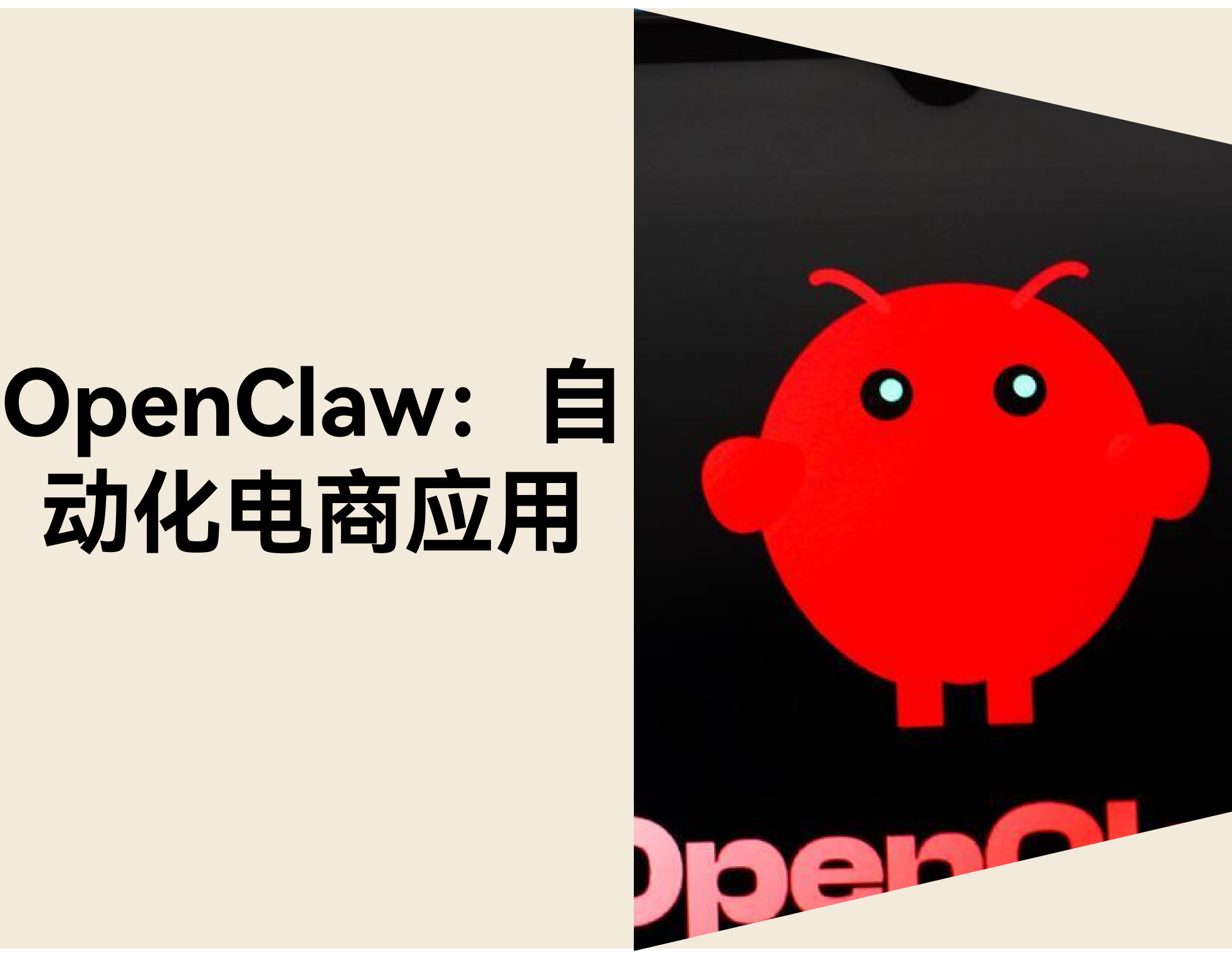 跨境电商独立站如何用 OpenClaw 实现 10 个自动化场景