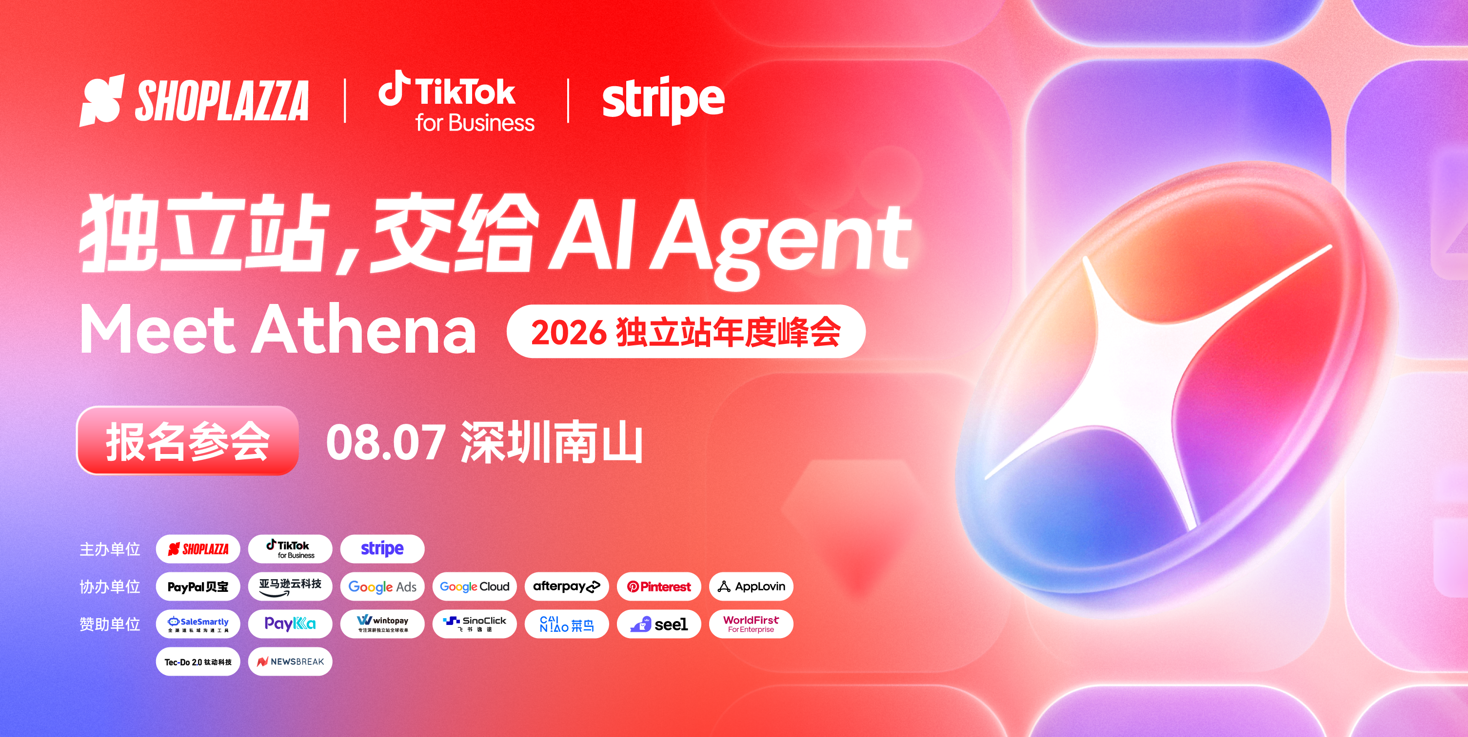 报名开启！2026 跨境独立站峰会来了，8 月 7 日深圳见！