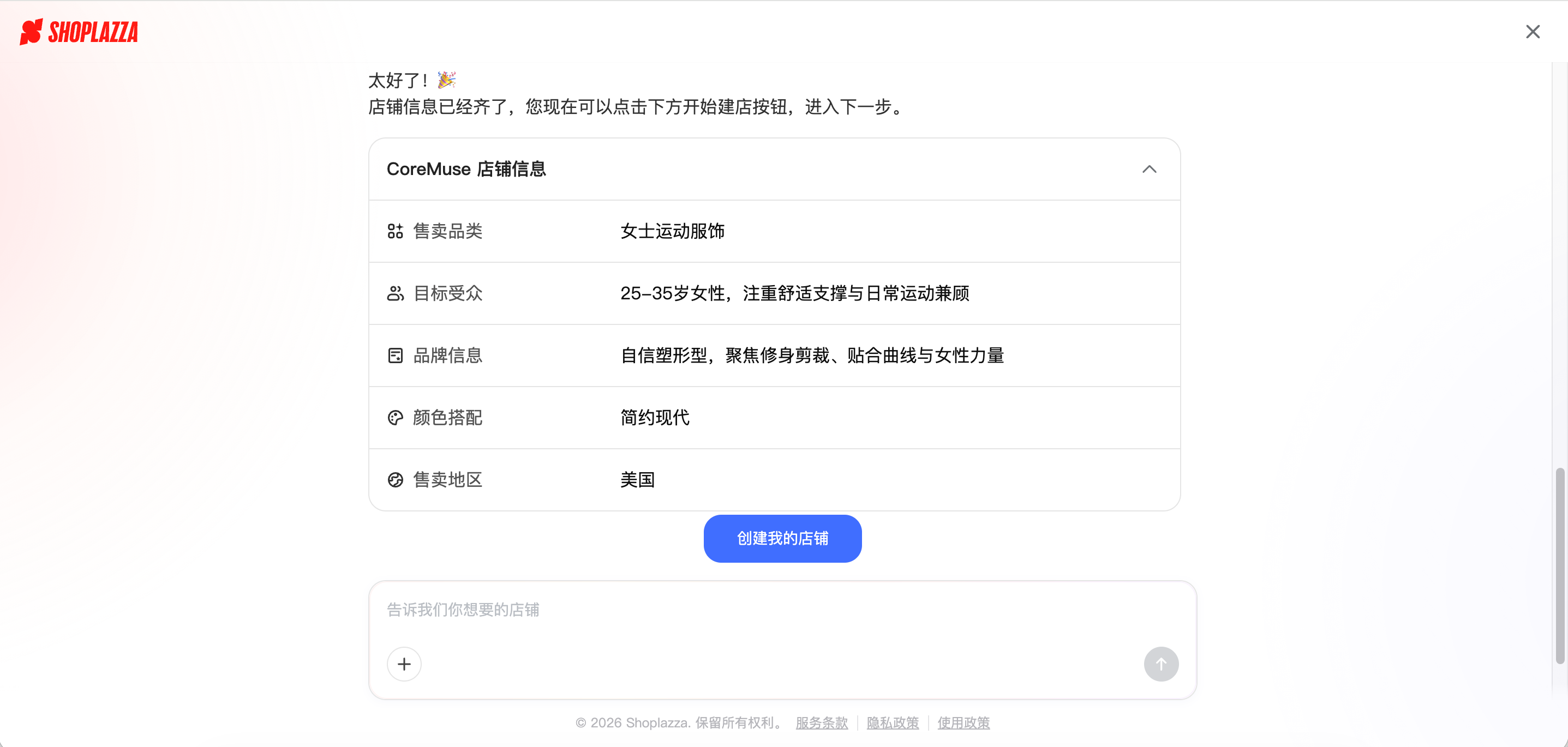 店铺信息确认卡，展示售卖品类、目标受众、品牌信息、颜色搭配、售卖地区